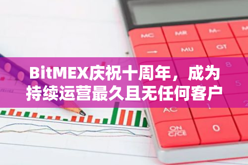 BitMEX庆祝十周年，成为持续运营最久且无任何客户资金损失的加密货币交易所