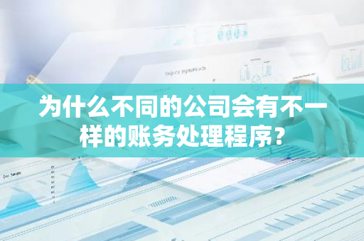 为什么不同的公司会有不一样的账务处理程序？