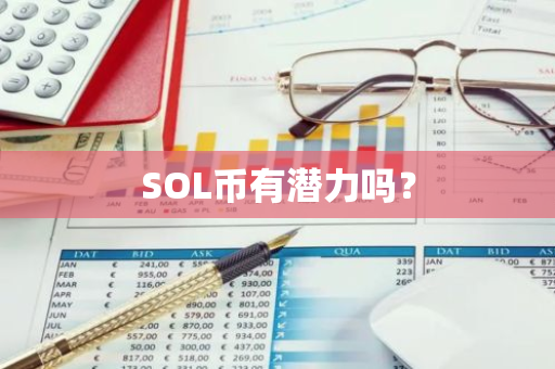 SOL币有潜力吗？