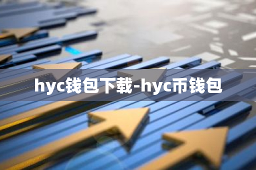 hyc钱包下载-hyc币钱包