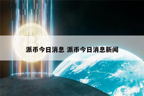 派币成功了吗 1π币等于多少人民币