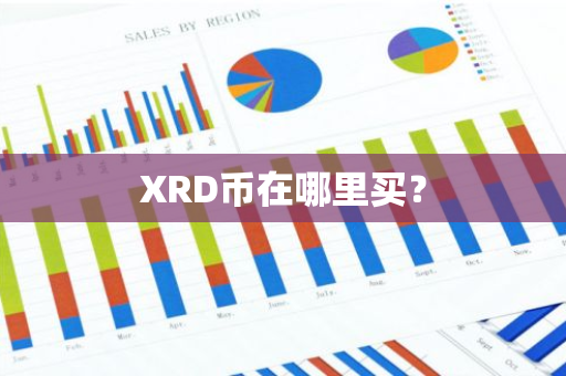 XRD币在哪里买？