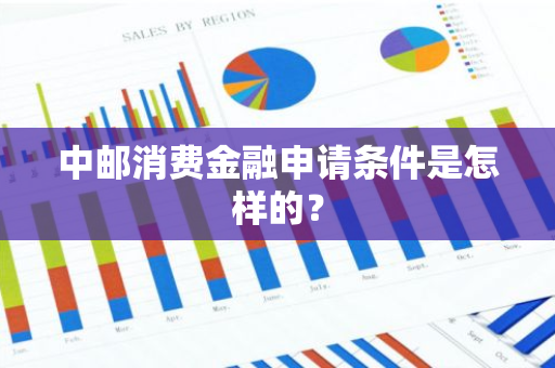 中邮消费金融申请条件是怎样的？