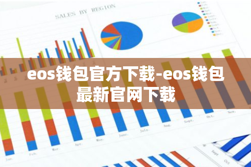 eos钱包官方下载-eos钱包最新官网下载