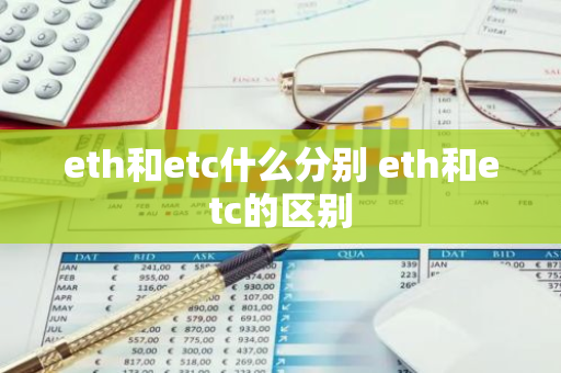 eth和etc什么分别 eth和etc的区别