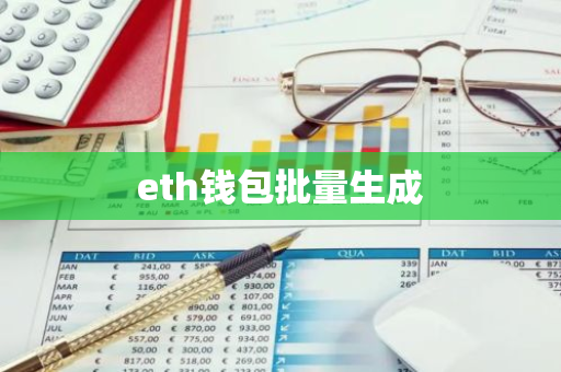 eth钱包批量生成