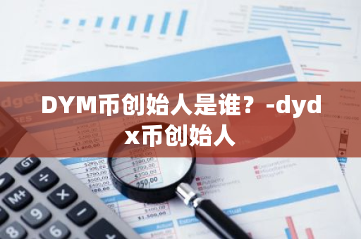 DYM币创始人是谁？-dydx币创始人