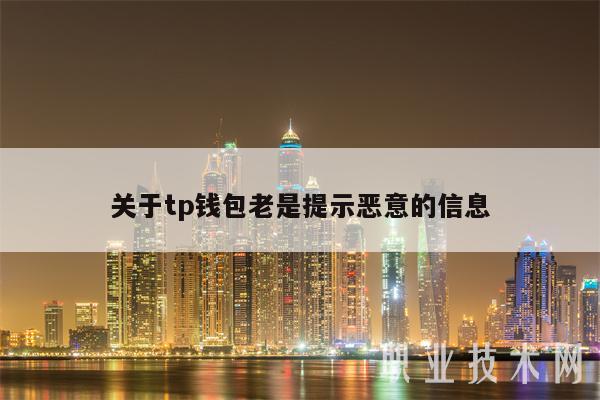 关于tp钱包老是提示恶意的信息