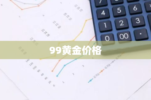 99黄金价格