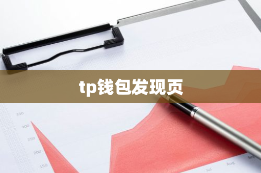 tp钱包发现页