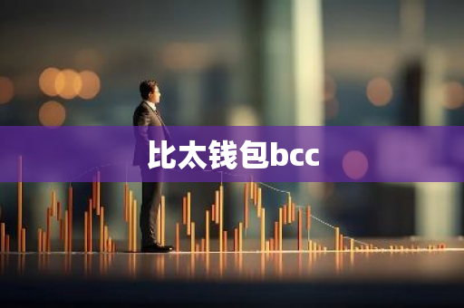 比太钱包bcc