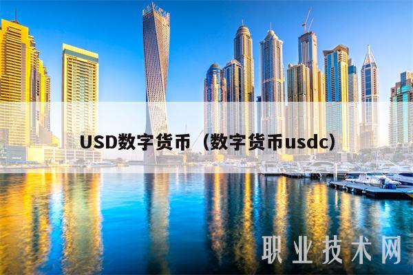 USD数字货币（数字货币usdc