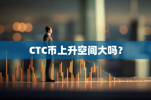 CTC币上升空间大吗？