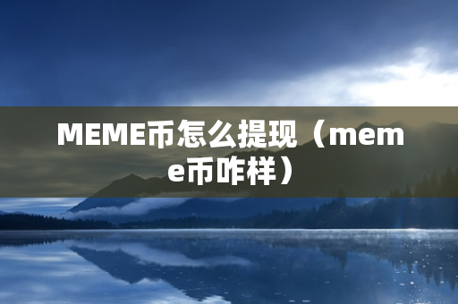 MEME币怎么提现（meme币咋样）