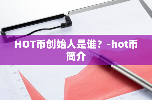 HOT币创始人是谁？-hot币简介