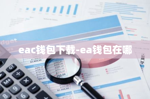 eac钱包下载-ea钱包在哪