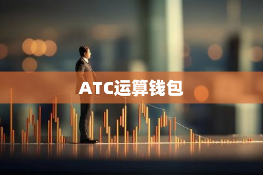 ATC运算钱包