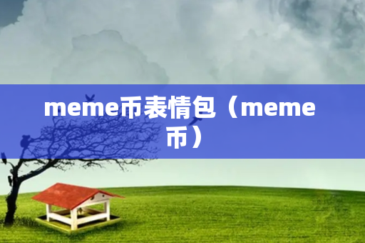 meme币表情包（meme 币）