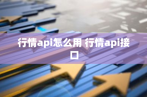 行情api怎么用 行情api接口