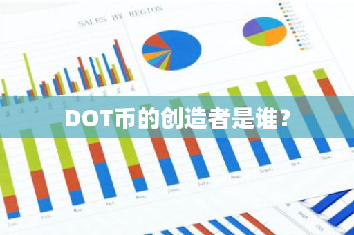 DOT币的创造者是谁？