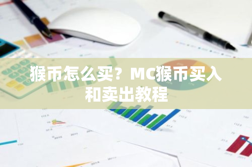 猴币怎么买？MC猴币买入和卖出教程