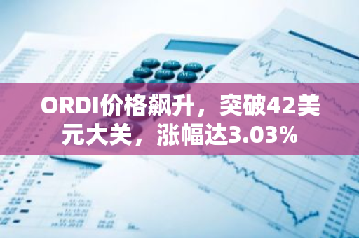 ORDI价格飙升，突破42美元大关，涨幅达3.03%