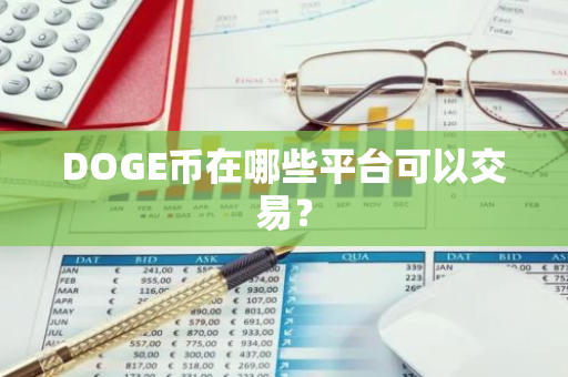 DOGE币在哪些平台可以交易？