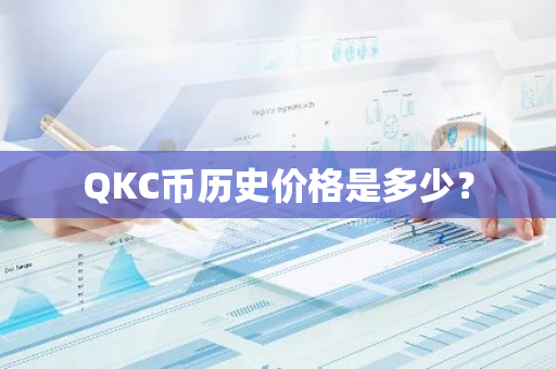 QKC币历史价格是多少？