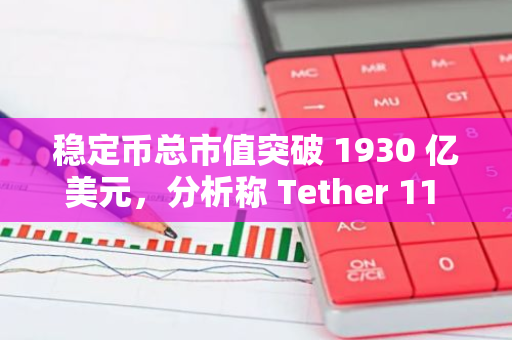 稳定币总市值突破 1930 亿美元，分析称 Tether 11 月增发超 130 亿美元 USDT