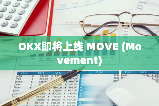 OKX即将上线 MOVE (Movement)