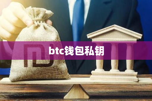 btc钱包私钥