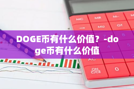 DOGE币有什么价值？-doge币有什么价值