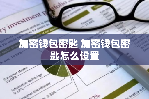 加密钱包密匙 加密钱包密匙怎么设置