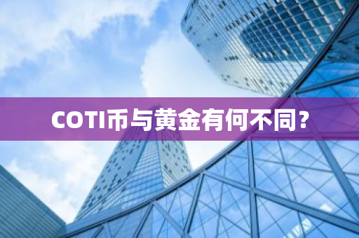 COTI币与黄金有何不同？