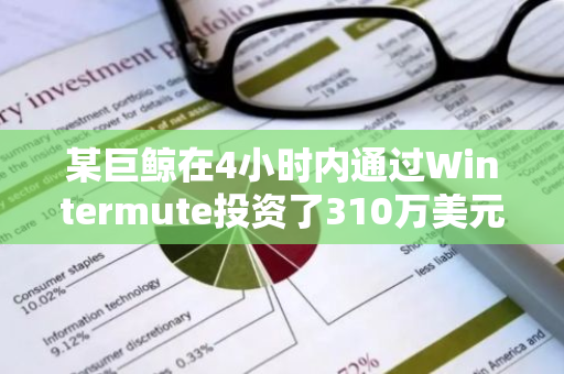 某巨鲸在4小时内通过Wintermute投资了310万美元于AIXBT和NFTXBT