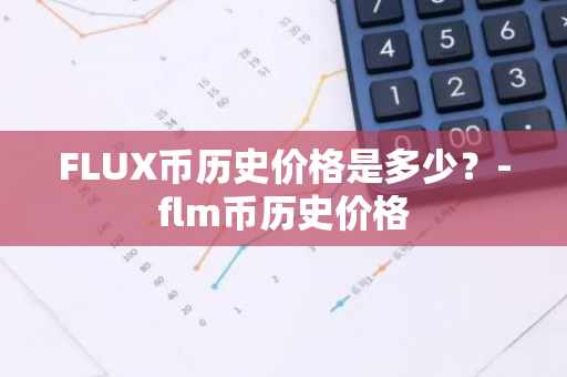 FLUX币历史价格是多少？-flm币历史价格