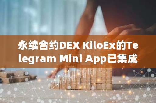 永续合约DEX KiloEx的Telegram Mini App已集成OKX Web3钱包