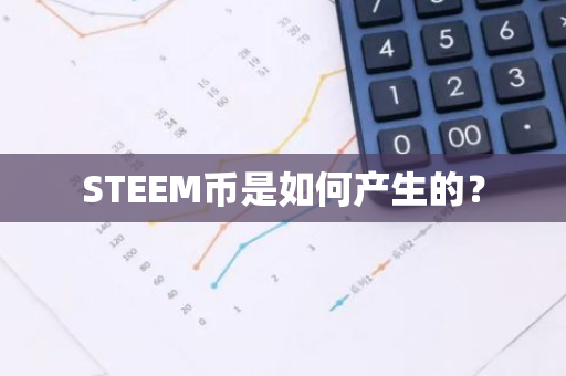 STEEM币是如何产生的？