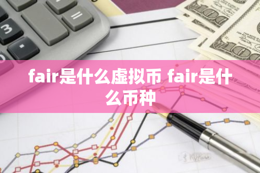 fair是什么虚拟币 fair是什么币种