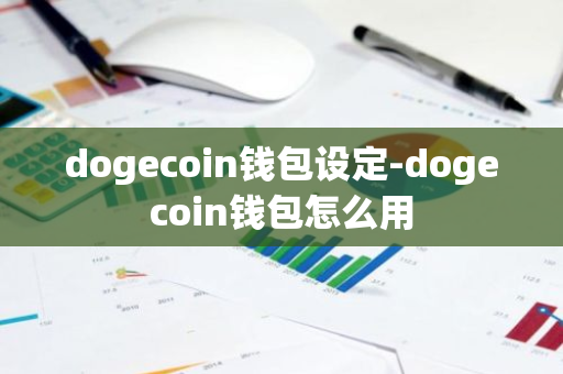 dogecoin钱包设定-dogecoin钱包怎么用