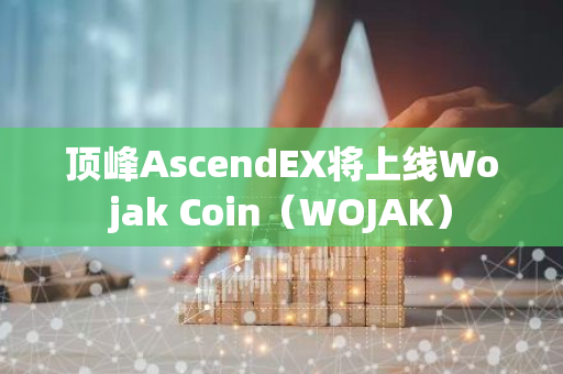 顶峰AscendEX将上线Wojak Coin（WOJAK）