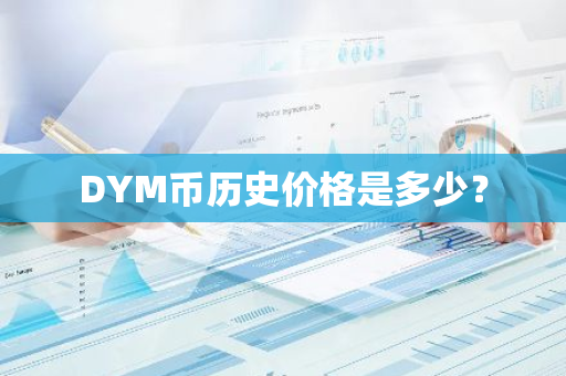 DYM币历史价格是多少？