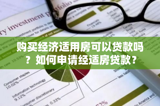 购买经济适用房可以贷款吗？如何申请经适房贷款？