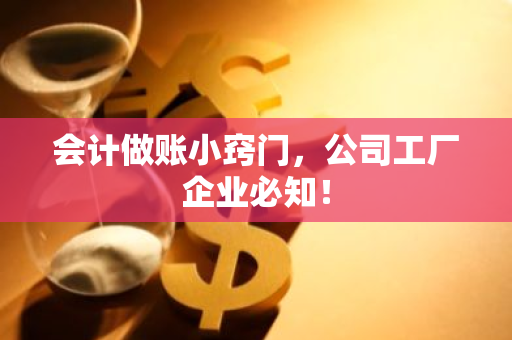 会计做账小窍门，公司工厂企业必知！