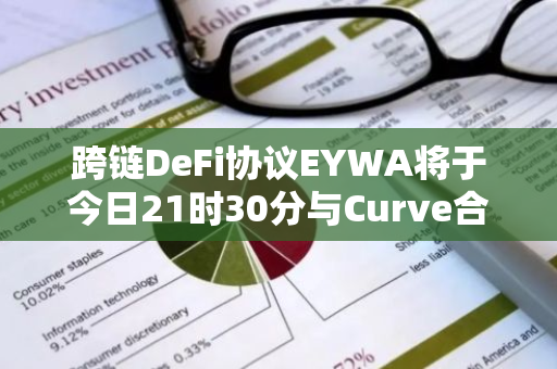 跨链DeFi协议EYWA将于今日21时30分与Curve合作举行AMA，深入研究DeFi空间