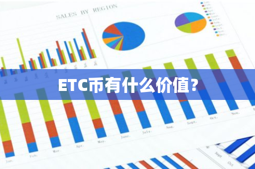 ETC币有什么价值？