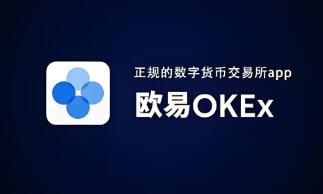 欧意交易所ios下载官网_欧意OK交易平台App下载教程