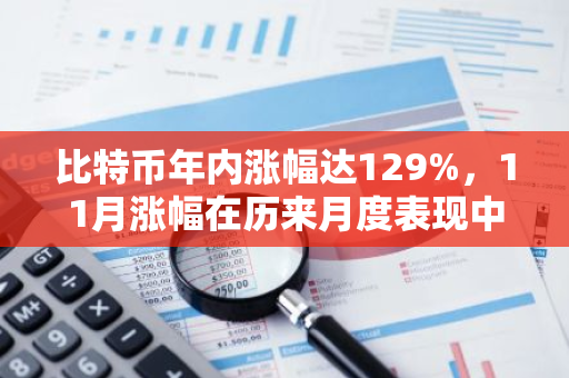 比特币年内涨幅达129%，11月涨幅在历来月度表现中位居第四