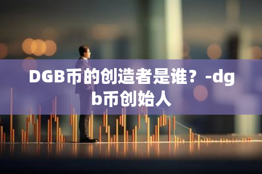 DGB币的创造者是谁？-dgb币创始人