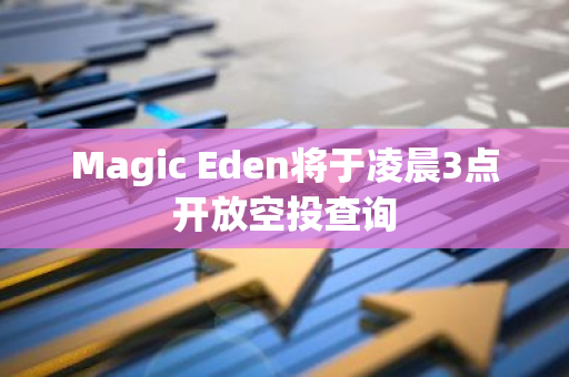 Magic Eden将于凌晨3点开放空投查询